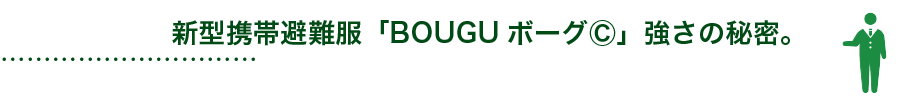 新型携帯避難服「BOUGUⓇボーグ」で世界中の人々を災害から護りたい。